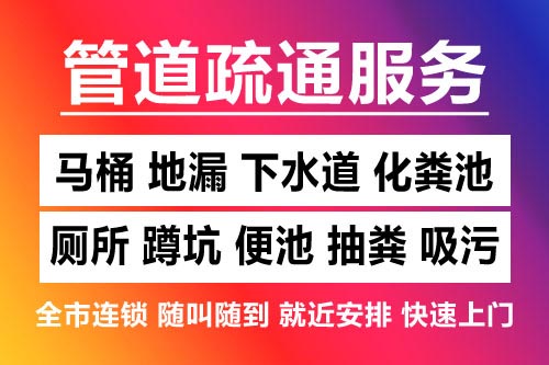 武义下水道疏通-疏通马桶厕所